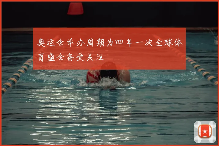 奥运会举办周期为四年一次全球体育盛会备受关注