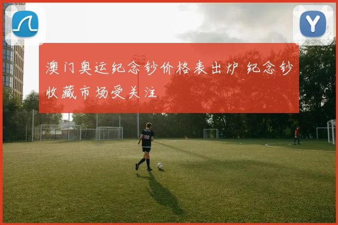 澳门奥运纪念钞价格表出炉 纪念钞收藏市场受关注