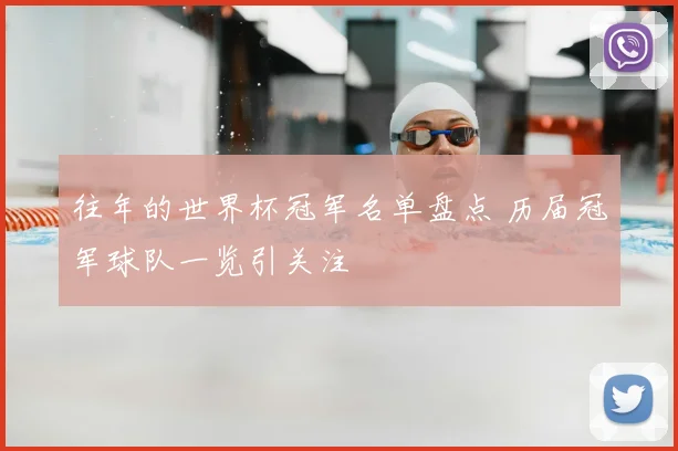 往年的世界杯冠军名单盘点 历届冠军球队一览引关注