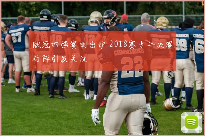欧冠四强赛制出炉 2018赛季半决赛对阵引发关注