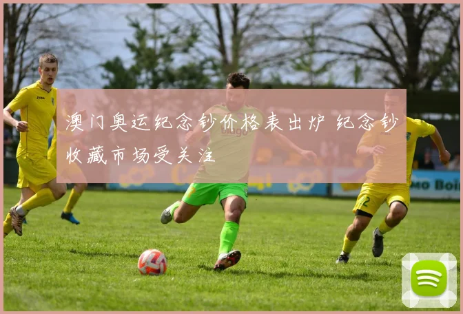 澳门奥运纪念钞价格表出炉 纪念钞收藏市场受关注