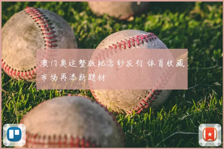 澳门奥运整版纪念钞发行 体育收藏市场再添新题材