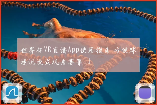 世界杯VR直播App使用指南 方便球迷沉浸式观看赛事_1