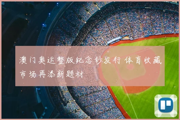 澳门奥运整版纪念钞发行 体育收藏市场再添新题材