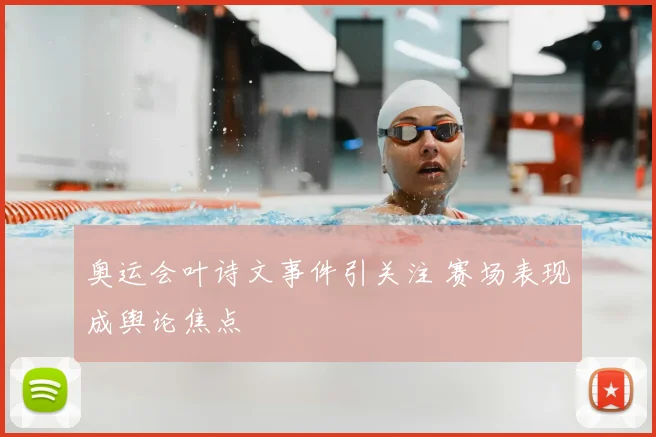 奥运会叶诗文事件引关注 赛场表现成舆论焦点