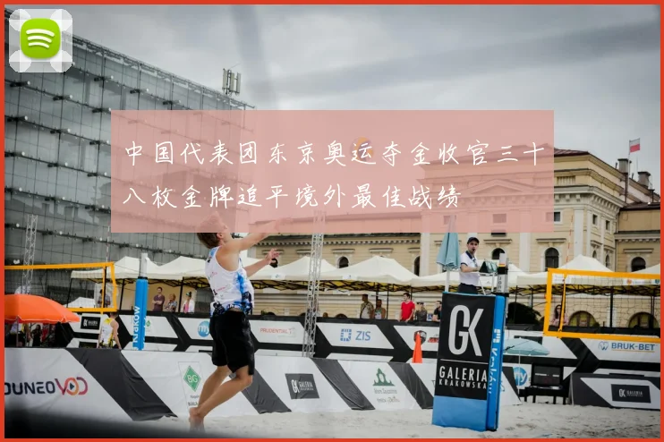 中国代表团东京奥运夺金收官三十八枚金牌追平境外最佳战绩