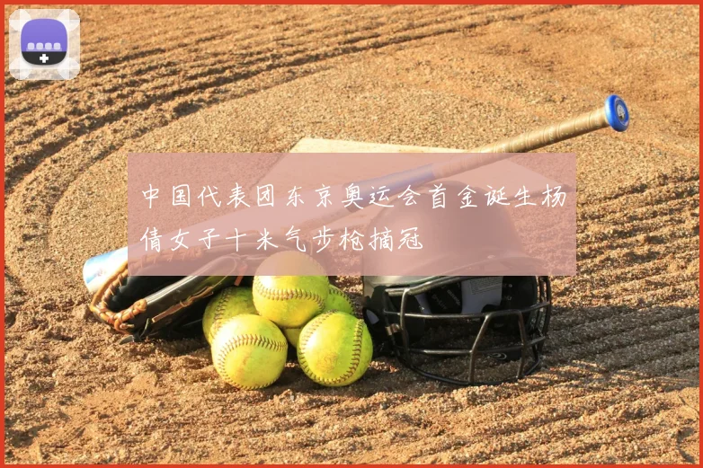 中国代表团东京奥运会首金诞生杨倩女子十米气步枪摘冠