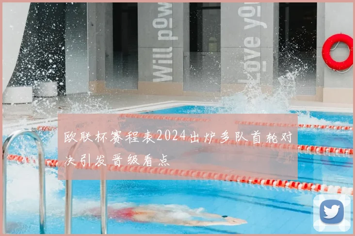 欧联杯赛程表2024出炉多队首轮对决引发晋级看点