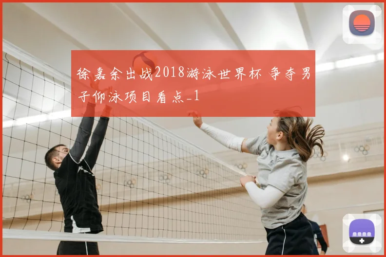 徐嘉余出战2018游泳世界杯 争夺男子仰泳项目看点_1
