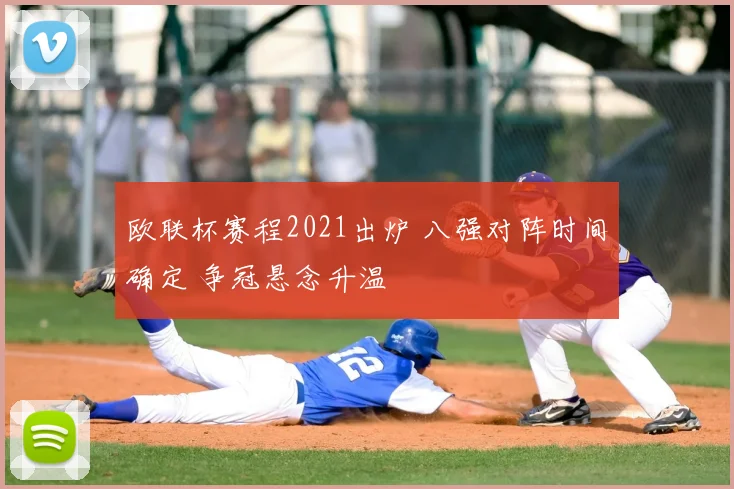 欧联杯赛程2021出炉 八强对阵时间确定 争冠悬念升温