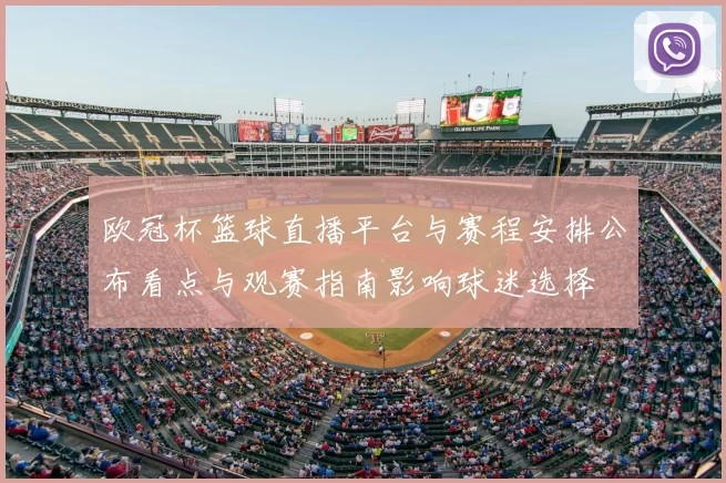 欧冠杯篮球直播平台与赛程安排公布看点与观赛指南影响球迷选择