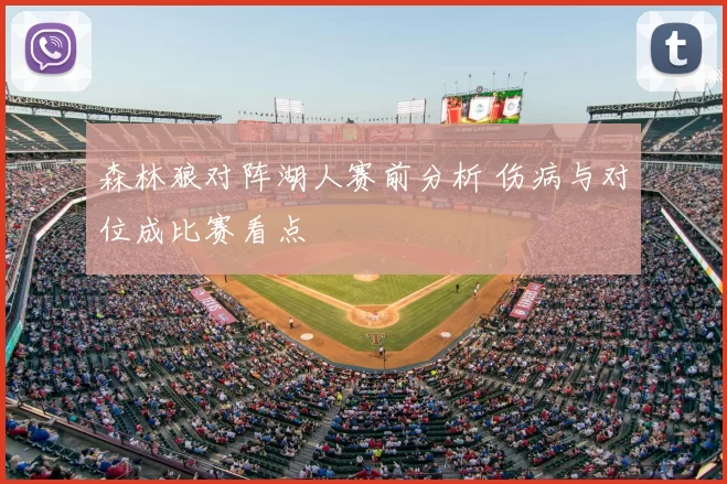 森林狼对阵湖人赛前分析 伤病与对位成比赛看点