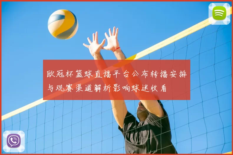 欧冠杯篮球直播平台公布转播安排与观赛渠道解析影响球迷收看