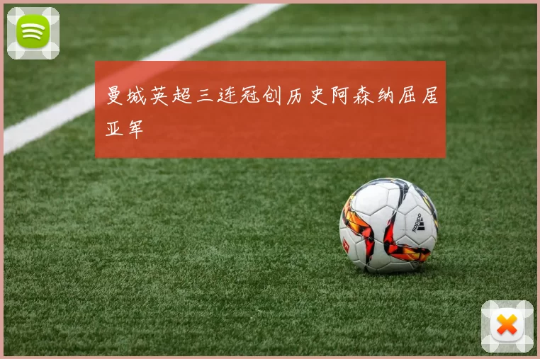 曼城英超三连冠创历史阿森纳屈居亚军