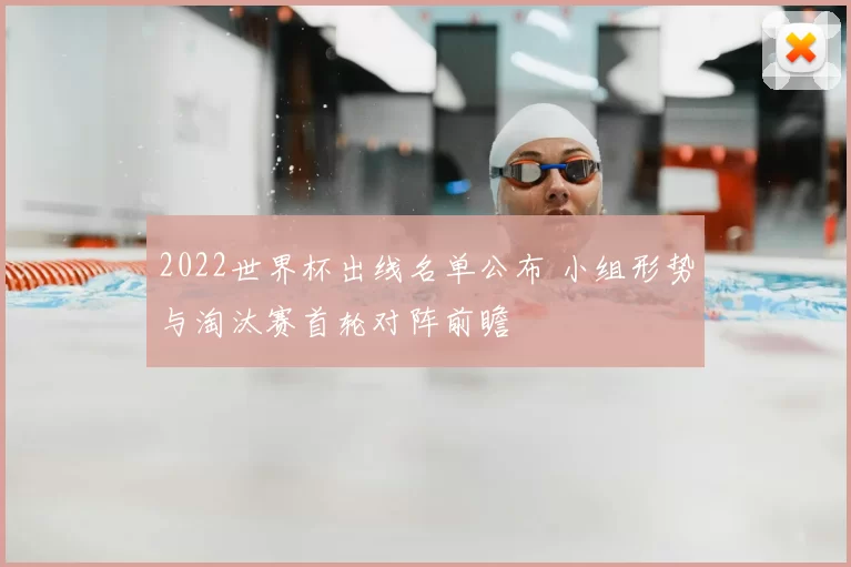 2022世界杯出线名单公布 小组形势与淘汰赛首轮对阵前瞻