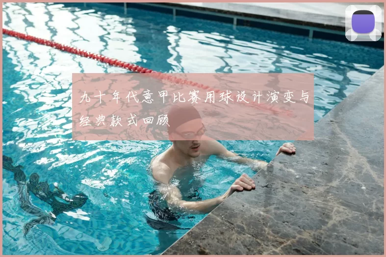 九十年代意甲比赛用球设计演变与经典款式回顾
