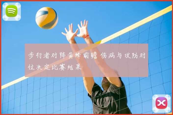 步行者对阵黄蜂前瞻 伤病与攻防对位决定比赛结果