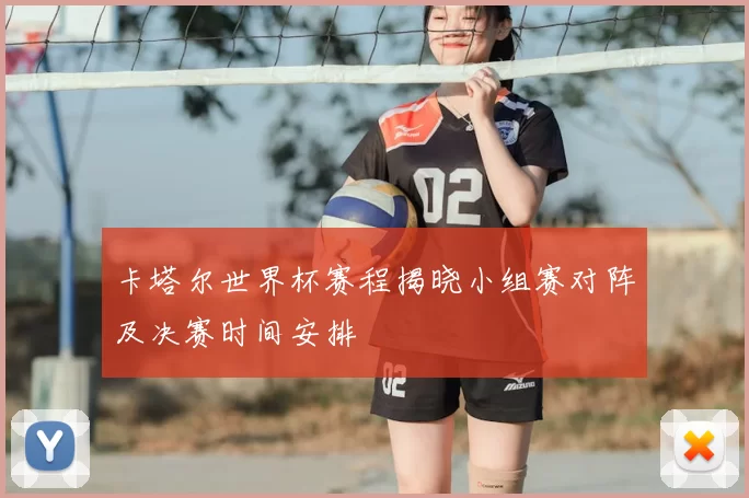 卡塔尔世界杯赛程揭晓小组赛对阵及决赛时间安排