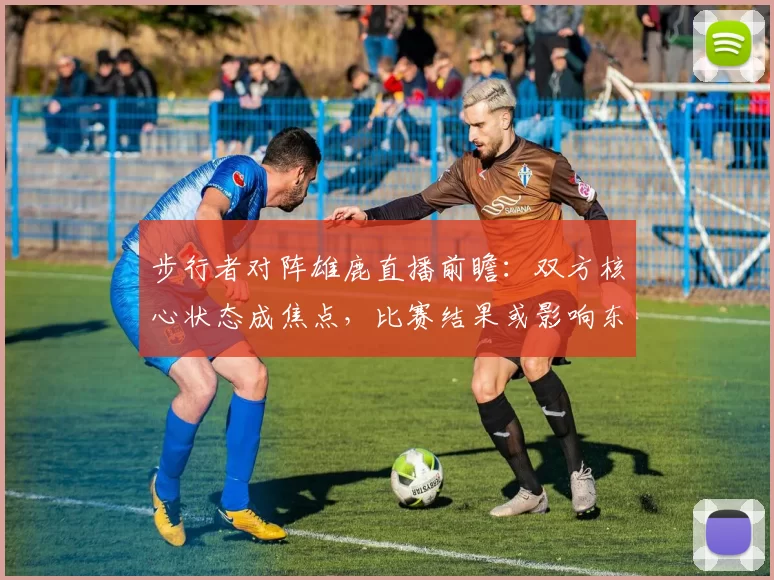 步行者对阵雄鹿直播前瞻:双方核心状态成焦点,比赛结果或影响东部排名