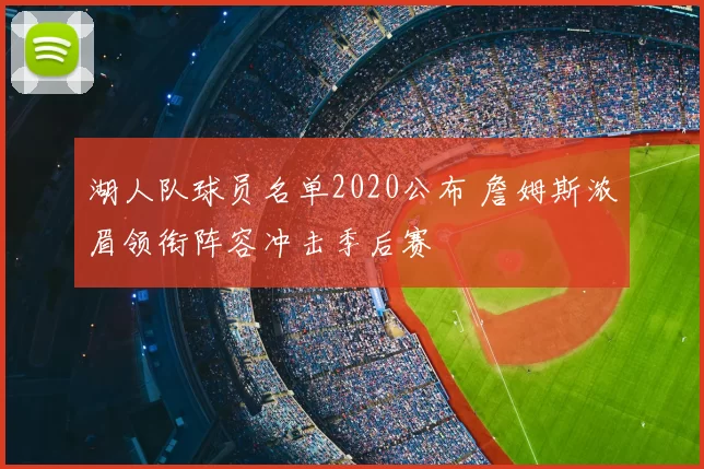湖人队球员名单2020公布 詹姆斯浓眉领衔阵容冲击季后赛