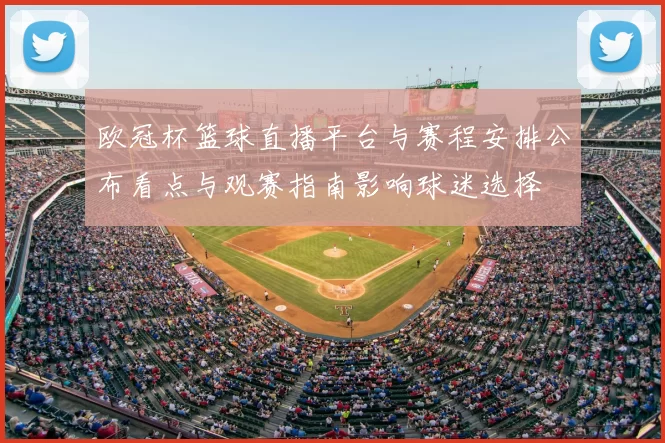 欧冠杯篮球直播平台与赛程安排公布看点与观赛指南影响球迷选择