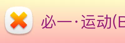 必一·运动(B - sports)官方网站 logo